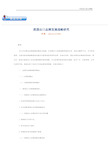 我国出口品牌发展战略研究.pdf