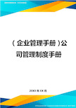 (企业管理手册)公司管理制度手册最全版