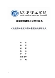 浅谈园林建筑与园林景观的关系论文