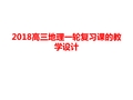 2018高三地理一轮复习课的教学设计