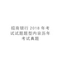 招商银行2018年考试试题题型内容历年考试真题教学教材