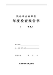 2016年度民办非企业单位年检报告书