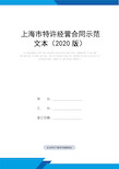 上海市特许经营合同示范文本(2020版)