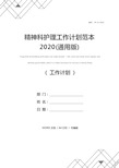 精神科护理工作计划范本2020(通用版)