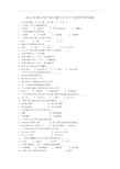 2016年浙江省中国计量大学分子生物学考研真题