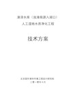 山西某水库人工湿地水质净化工程技术方案