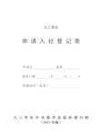 九三学社申 请入社登记表