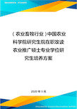 (农业畜牧行业)中国农业科学院研究生院在职攻读农业推广硕士专业学位研究生培养方案.