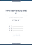 小学音乐教师工作计划(新编版)