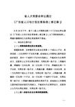 《广东省人口与计划生育条例》修正案-广东省卫生和计划生育委员会