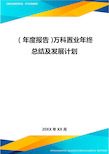 年度报告万科置业年终总结及发展计划