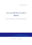 2020年证券质押典当合同样本(最新版)