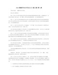 2020最新劳动合同法全文(修正案)第七章