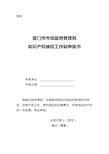 厦门市知识产权维权工作站申报书.docx