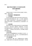 本科教学工作合格评估材料收集与整理规范