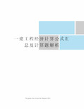 一建工程经济计算公式汇总及计算题解析