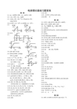 潘双来第二版电路理论基础习题答案(完整版)