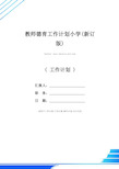 教师德育工作计划小学(新订版)