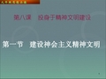 最新人教版九年级思品(政治)全册建设社会主义精神文明课件人教新课标版