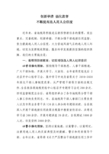 省委组织部经验交流材料