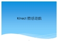 Kinect 体感游戏