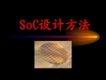 soc设计方法学