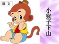 课文 18 小猴子下山