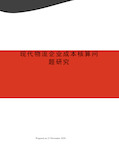 现代物流企业成本核算问题研究