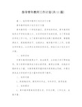 指导青年教师工作计划(共11篇)