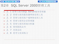 SQLServer2000管理工具