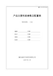 产品主要性能参数及配置表-20090618