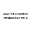 浙江省宁波奉化区国民经济综合情况数据解读报告2019版