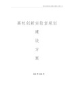 高校创新实验室规划建设方案