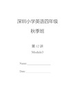 深圳小学英语四年级上册Module 3复习资料