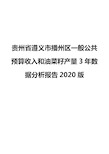 贵州省遵义市播州区一般公共预算收入和油菜籽产量3年数据分析报告2020版