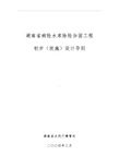 (整理)湖南省病险水库除险加固初步设计导则2