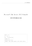 SQL Server 2012 AlwaysOn高可用性解决方案