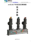 zw32-24户外高压真空断路器技术详细参数