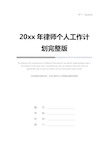 20xx年律师个人工作计划完整版