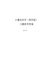 计量经济学(第四版)习题及参考答案详细版