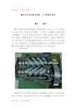 螺杆空压机的基本结构、工作原理及构成(精编文档).doc