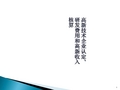 高企认定、研发费用和高新收入核算培训(ppt 81张)