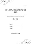 语文名师工作室工作计划(通用版)