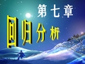 第1节 一元线性回归的经验公式与最小二乘法.