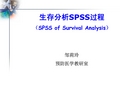 生存分析SPSS