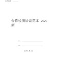 合作检测协议范本2020新