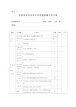 学校食堂食品安全系统日常监督量化评分表