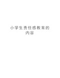 小学生责任感教育的内容学习资料