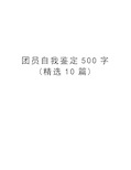 团员自我鉴定500字(精选10篇)学习资料