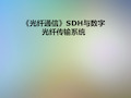 《光纤通信》SDH与数字光纤传输系统